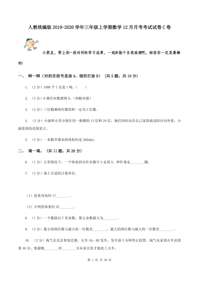 人教统编版2019-2020学年三年级上学期数学12月月考考试试卷C卷.doc_第1页