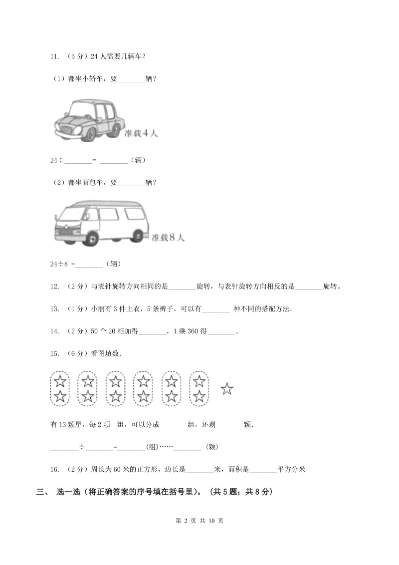 人教统编版2019-2020学年三年级上学期数学12月月考考试试卷C卷.doc_第2页