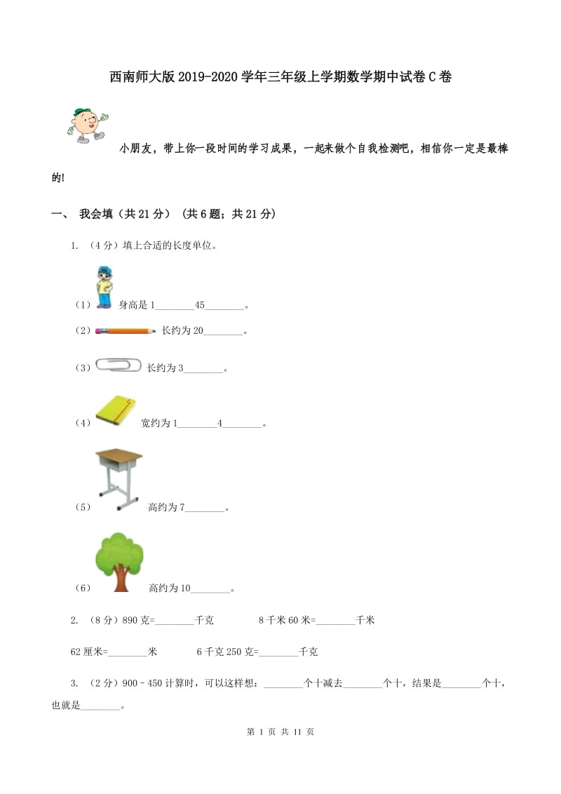 西南师大版2019-2020学年三年级上学期数学期中试卷C卷.doc_第1页