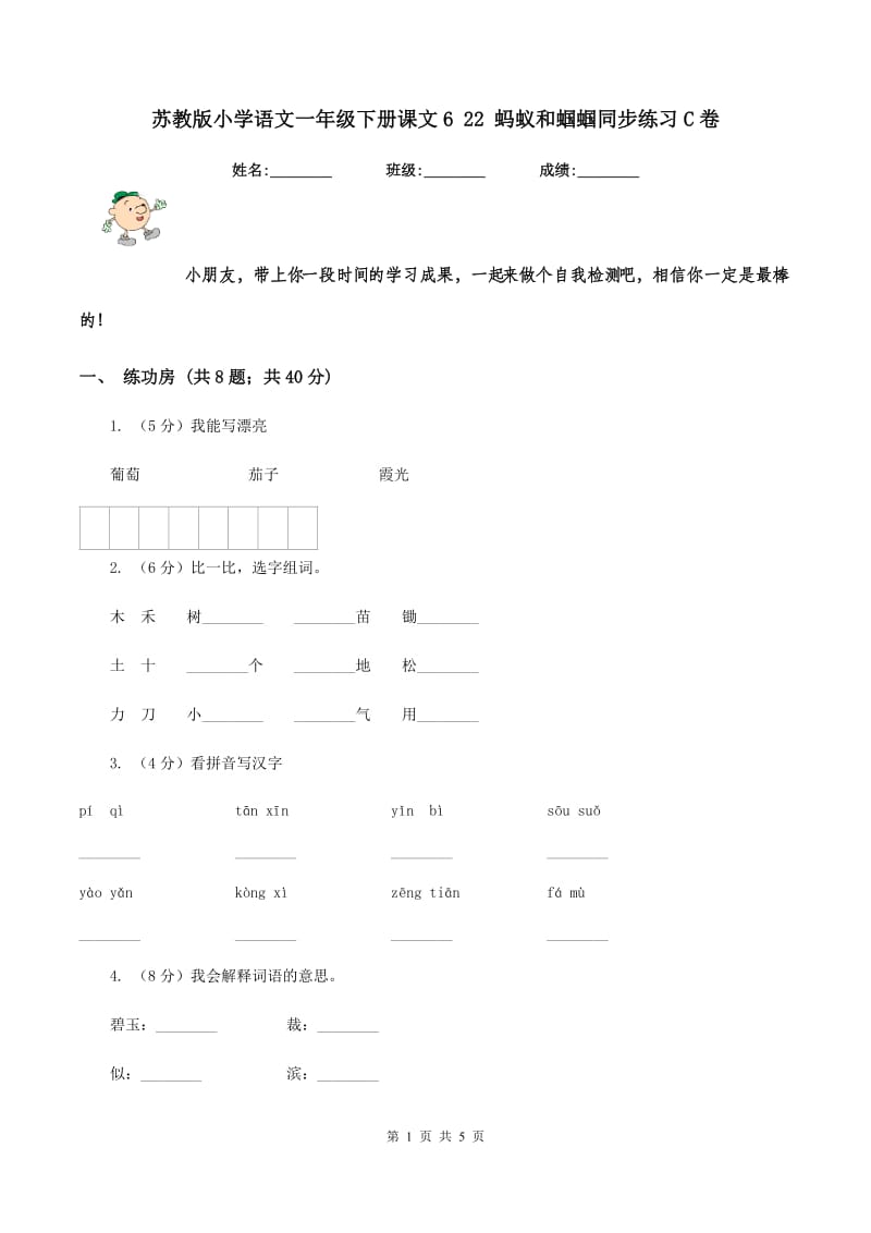 苏教版小学语文一年级下册课文6 22 蚂蚁和蝈蝈同步练习C卷.doc_第1页