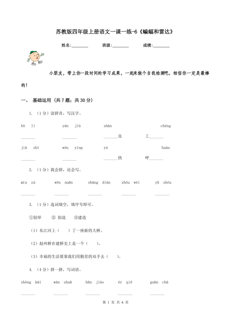 苏教版四年级上册语文一课一练-6《蝙蝠和雷达》.doc_第1页