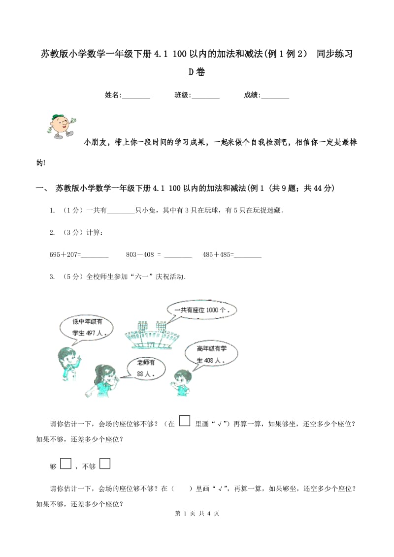 苏教版小学数学一年级下册4.1 100以内的加法和减法(例1例2） 同步练习 D卷.doc_第1页