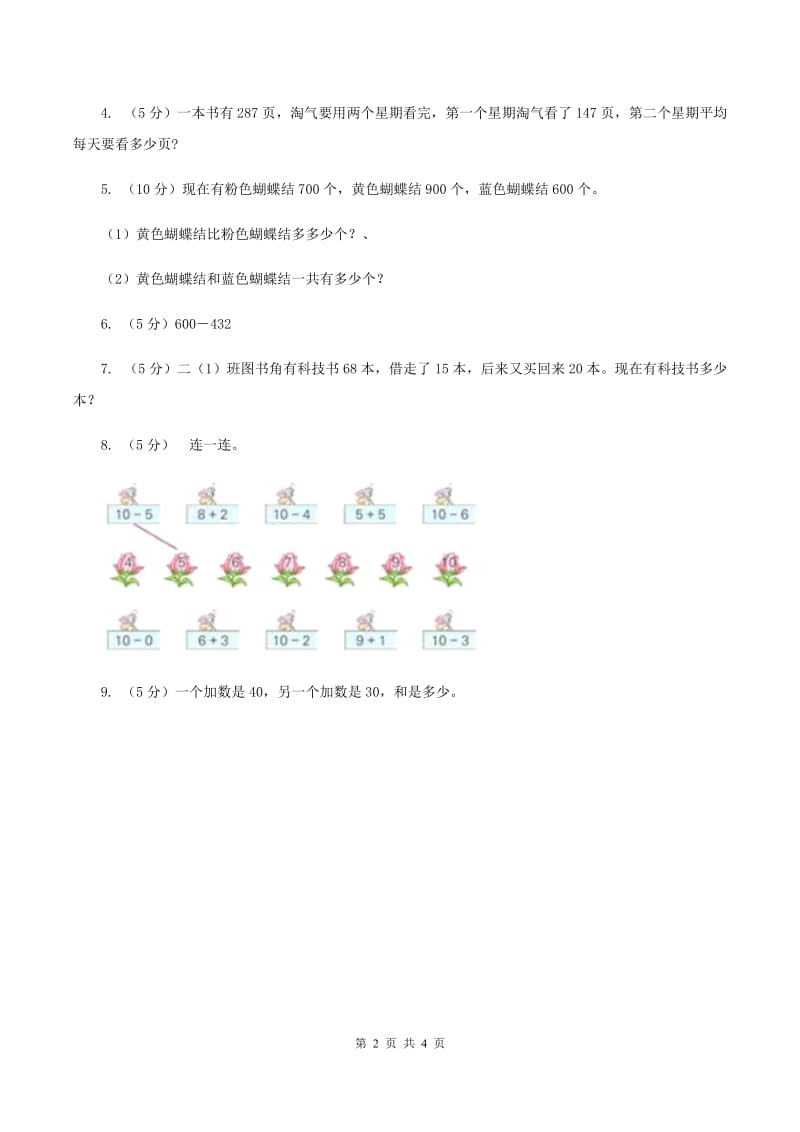 苏教版小学数学一年级下册4.1 100以内的加法和减法(例1例2） 同步练习 D卷.doc_第2页