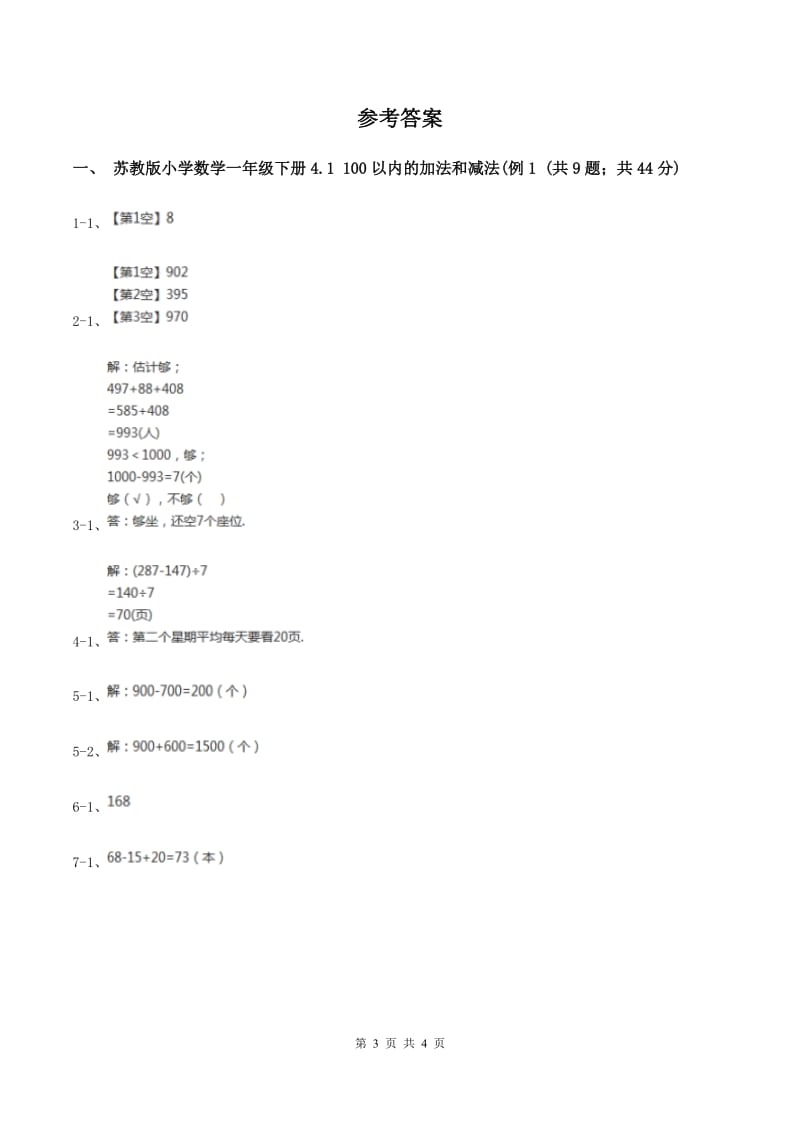 苏教版小学数学一年级下册4.1 100以内的加法和减法(例1例2） 同步练习 D卷.doc_第3页