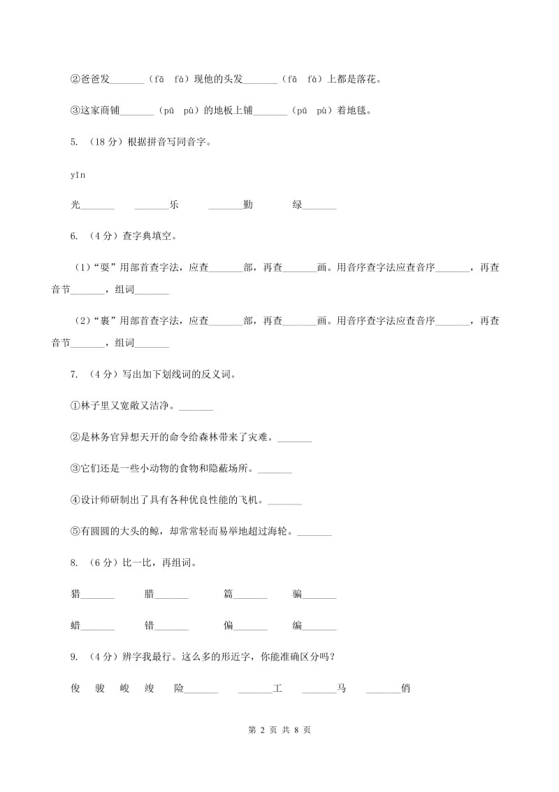 苏教版备考2020年小升初语文知识专项训练（基础知识一）：7 多音字.doc_第2页