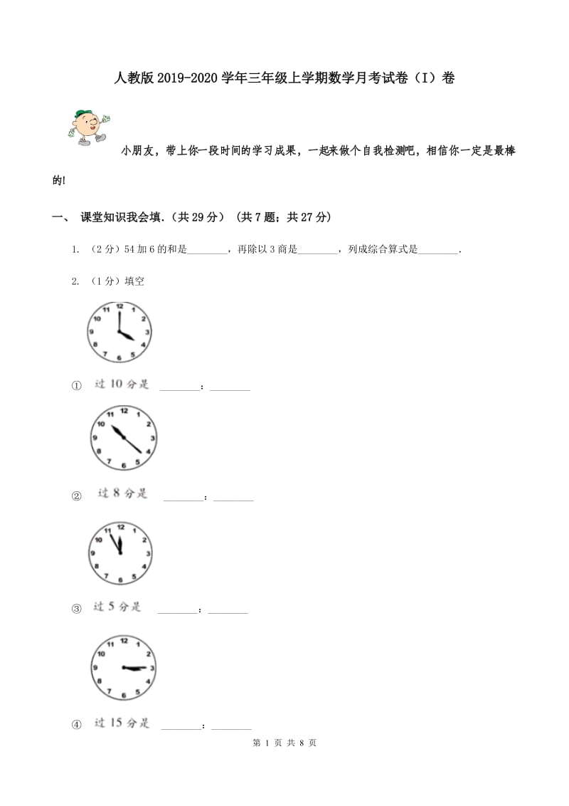 人教版2019-2020学年三年级上学期数学月考试卷（I）卷.doc_第1页