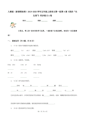 人教版（新課程標準）2019-2020學年五年級上冊語文第一組第4課《我的“長生果”》同步練習A卷.doc