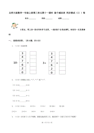 北師大版數(shù)學(xué)一年級上冊第三單元第十一課時 做個減法表 同步測試（II ）卷.doc