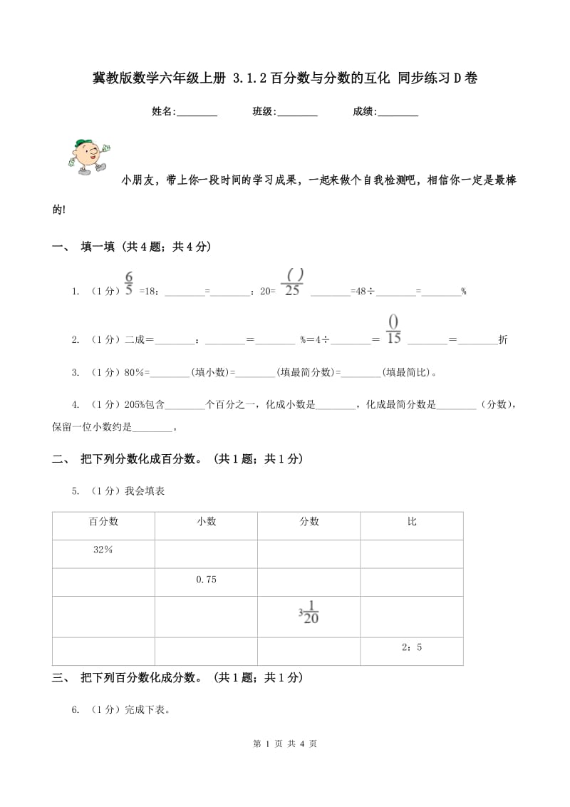 冀教版数学六年级上册 3.1.2百分数与分数的互化 同步练习D卷.doc_第1页