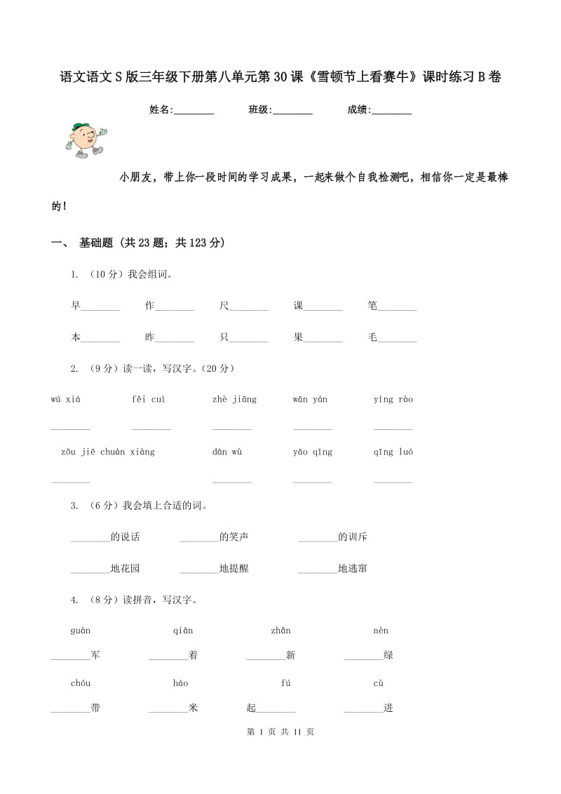 语文语文S版三年级下册第八单元第30课《雪顿节上看赛牛》课时练习B卷.doc_第1页