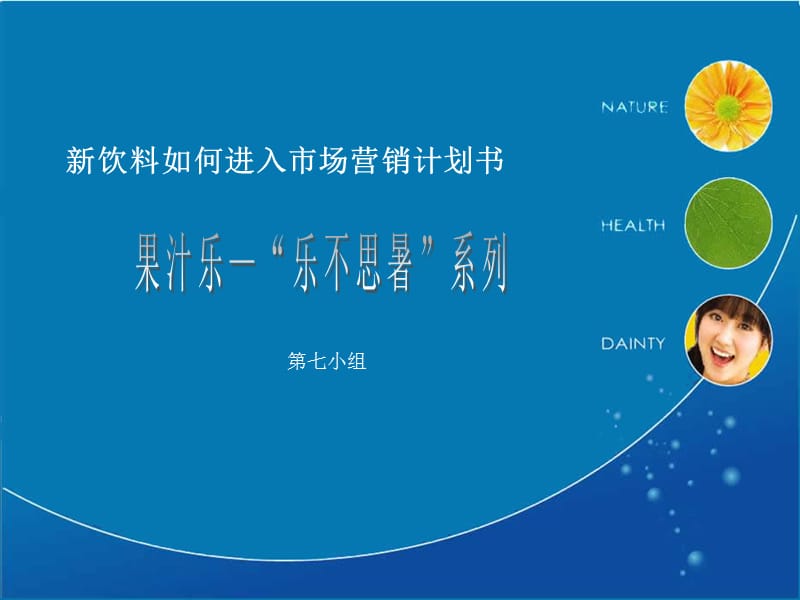 新型果汁饮料营销计划书.ppt_第1页