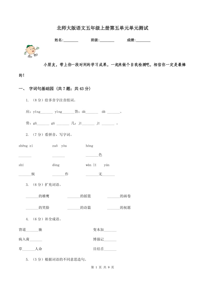 北师大版语文五年级上册第五单元单元测试.doc_第1页