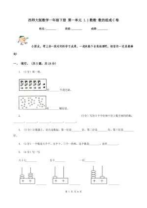 西師大版數(shù)學(xué)一年級下冊 第一單元 1.1數(shù)數(shù) 數(shù)的組成C卷.doc