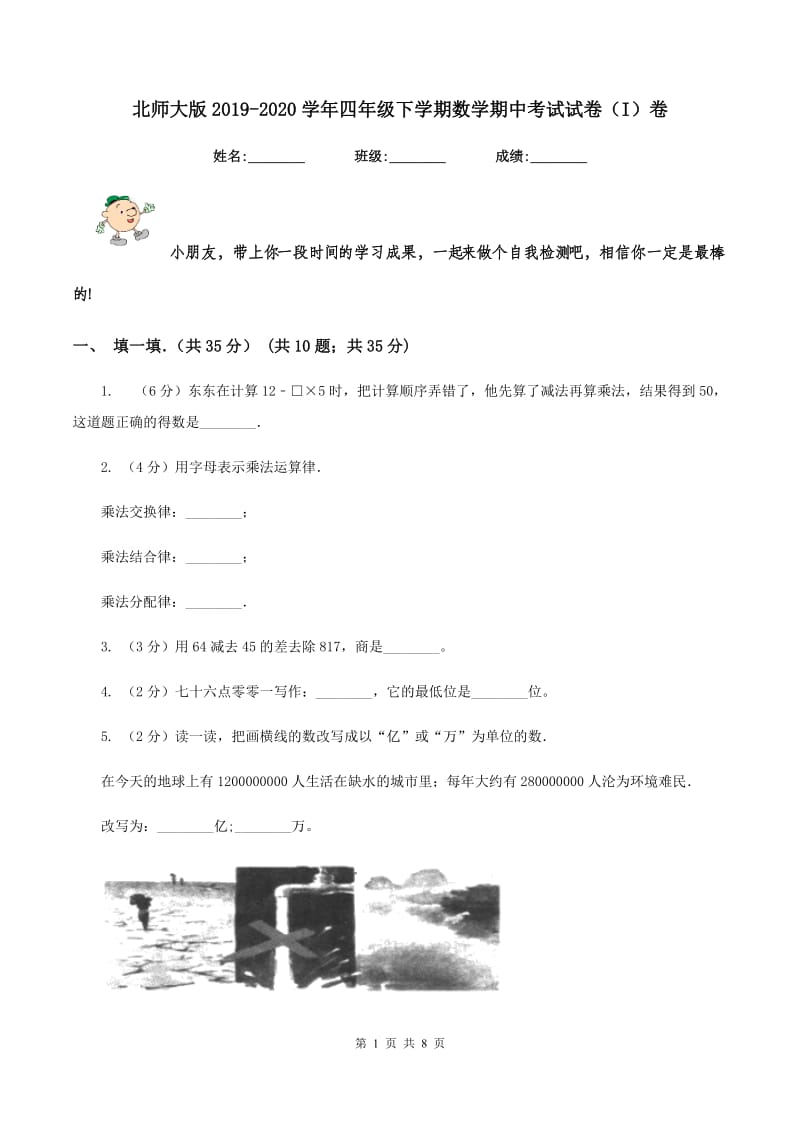 北师大版2019-2020学年四年级下学期数学期中考试试卷（I）卷.doc_第1页