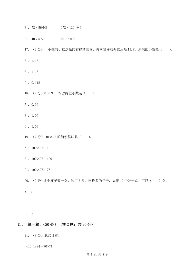 北师大版2019-2020学年四年级下学期数学期中考试试卷（I）卷.doc_第3页