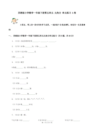 蘇教版小學(xué)數(shù)學(xué)一年級下冊第五單元 元角分 單元練習(xí) A卷.doc