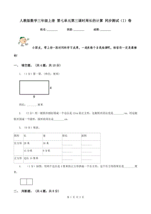 人教版數(shù)學三年級上冊 第七單元第三課時周長的計算 同步測試（I）卷.doc