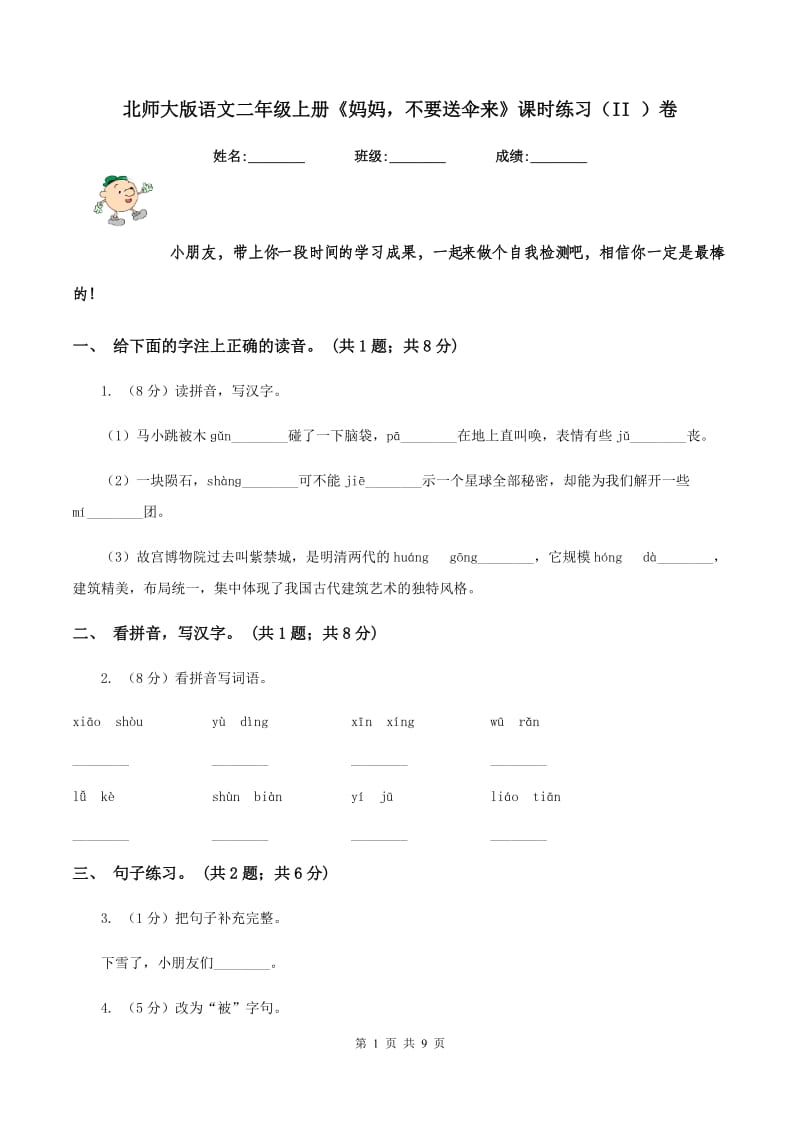 北师大版语文二年级上册《妈妈不要送伞来》课时练习（II ）卷.doc_第1页