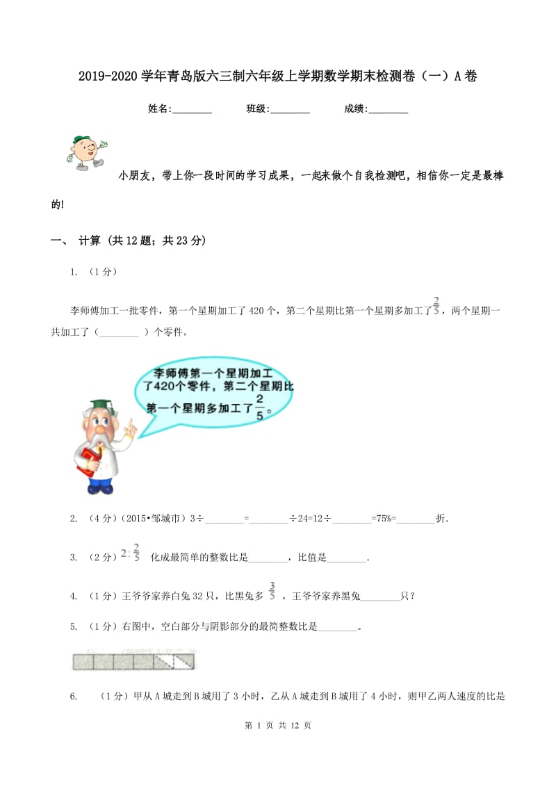 2019-2020学年青岛版六三制六年级上学期数学期末检测卷（一）A卷.doc_第1页