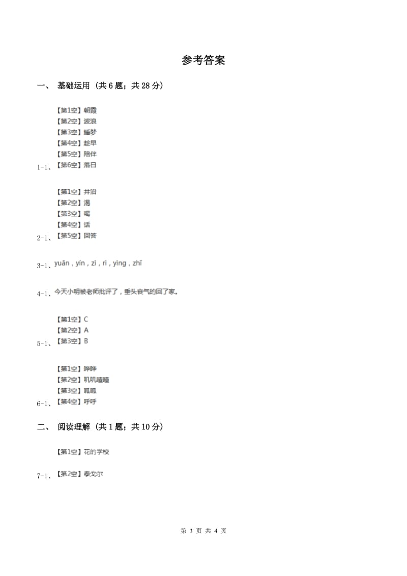 部编版2019-2020学年一年级上学期语文期末检测试卷C卷.doc_第3页