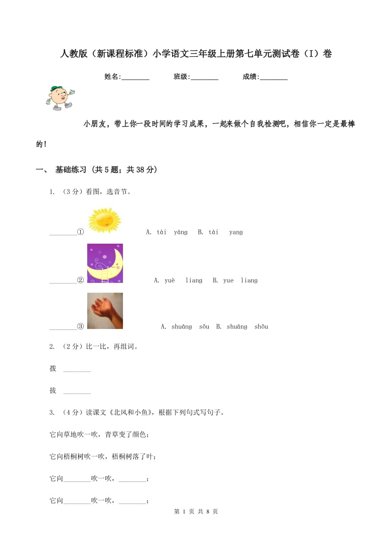 人教版（新课程标准）小学语文三年级上册第七单元测试卷（I）卷.doc_第1页