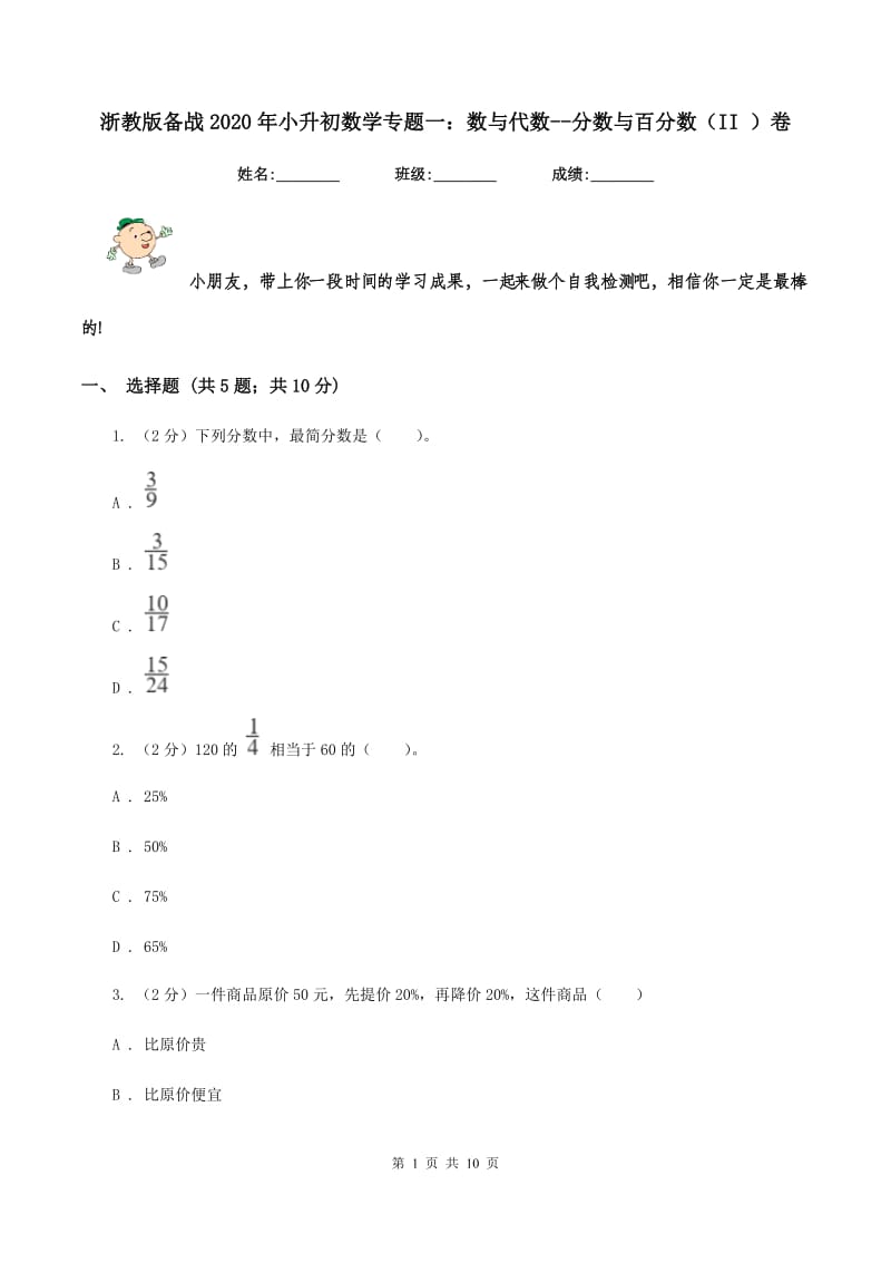 浙教版备战2020年小升初数学专题一：数与代数--分数与百分数（II ）卷.doc_第1页