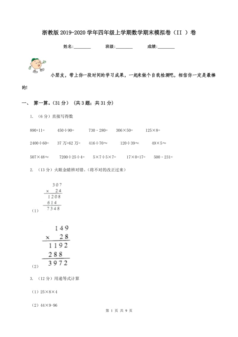 浙教版2019-2020学年四年级上学期数学期末模拟卷（II ）卷.doc_第1页