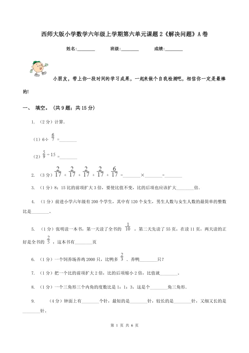 西师大版小学数学六年级上学期第六单元课题2《解决问题》A卷.doc_第1页