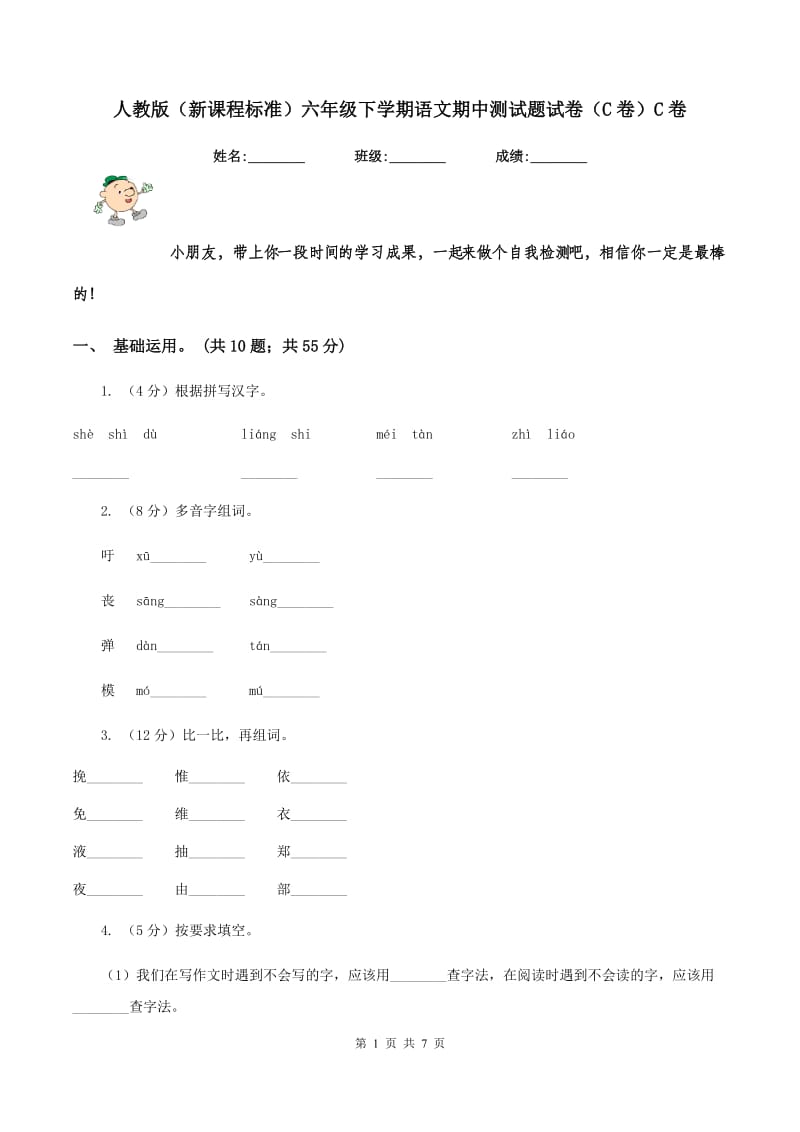 人教版（新课程标准）六年级下学期语文期中测试题试卷（C卷）C卷.doc_第1页