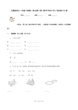 人教版語(yǔ)文一年級(jí)下冊(cè)第二單元第6課《胖乎乎的小手》同步練習(xí)B卷.doc