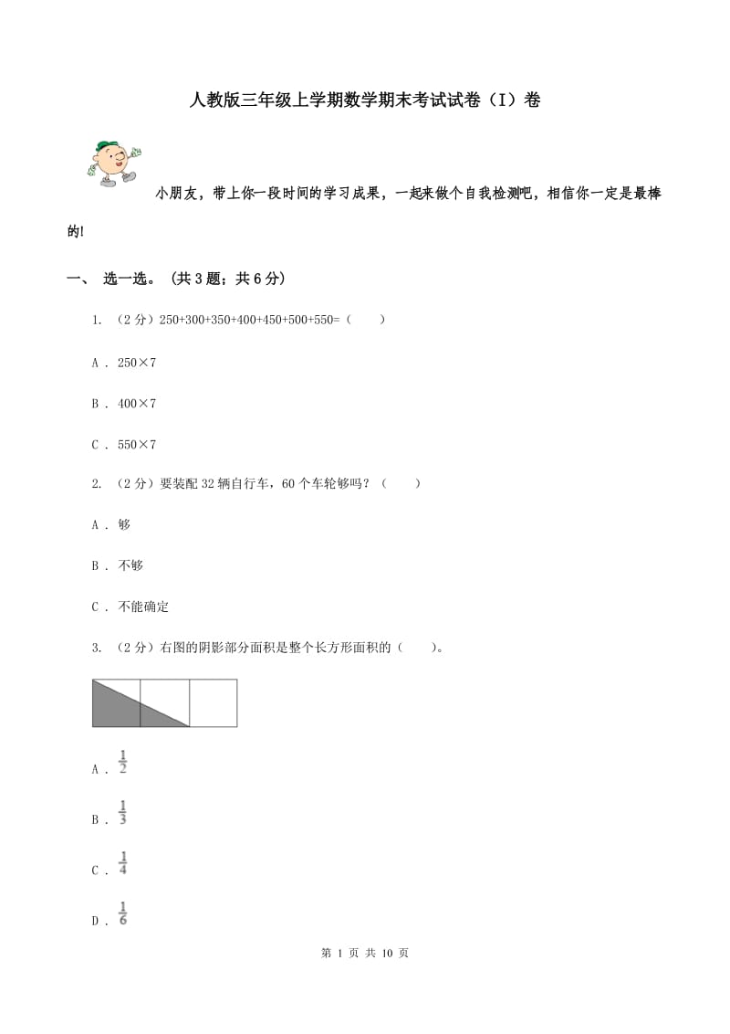 人教版三年级上学期数学期末考试试卷（I）卷.doc_第1页