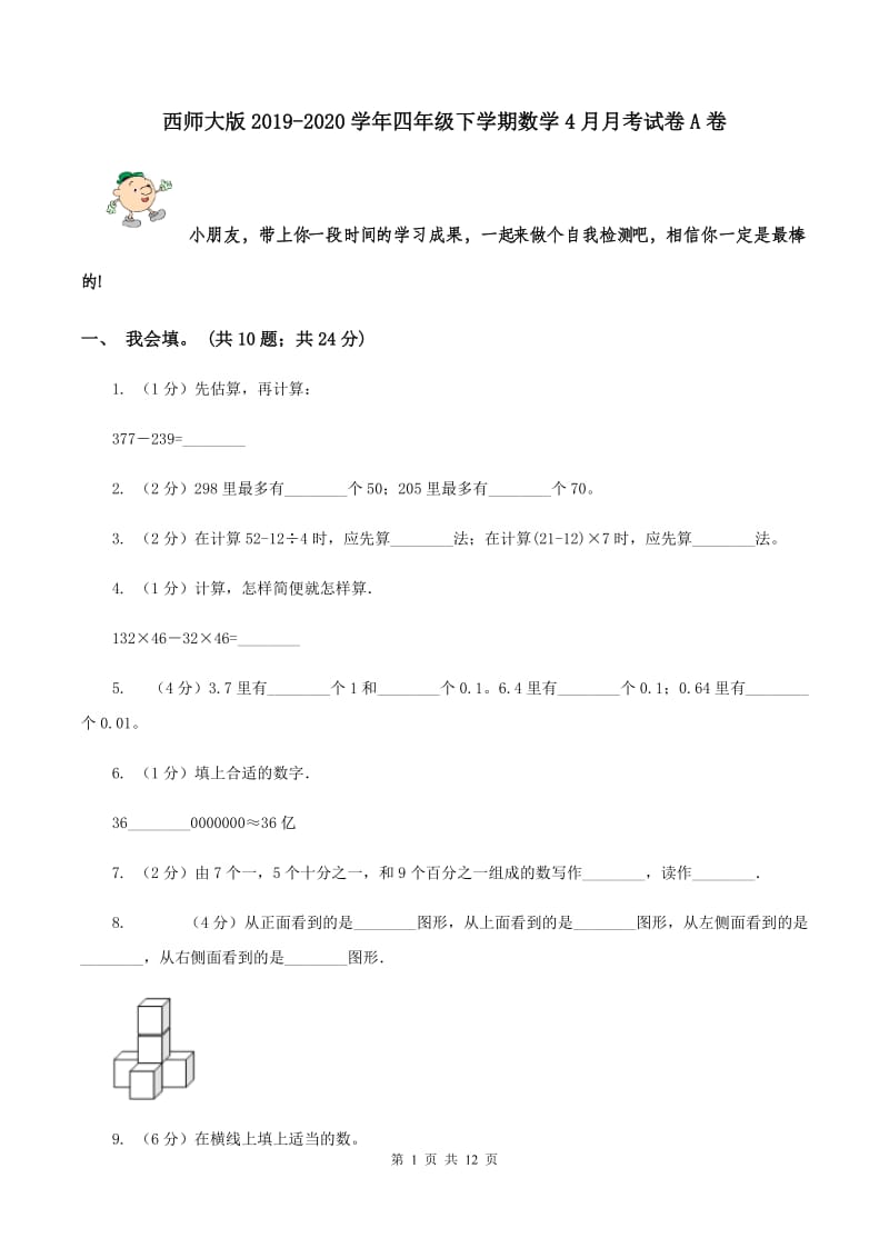 西师大版2019-2020学年四年级下学期数学4月月考试卷A卷.doc_第1页