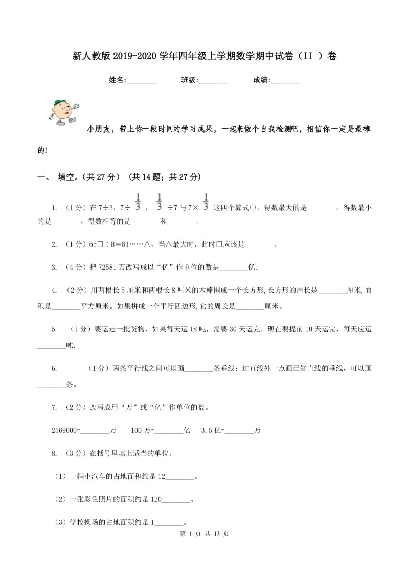 新人教版2019-2020学年四年级上学期数学期中试卷（II ）卷.doc_第1页