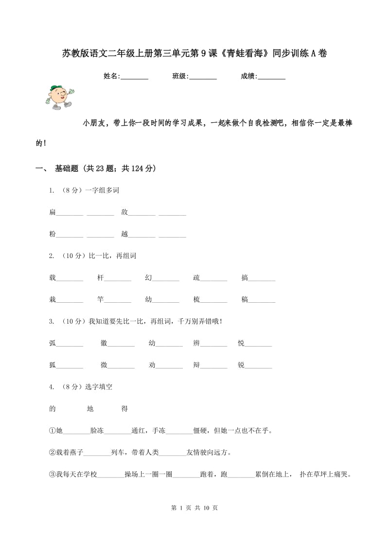 苏教版语文二年级上册第三单元第9课《青蛙看海》同步训练A卷.doc_第1页