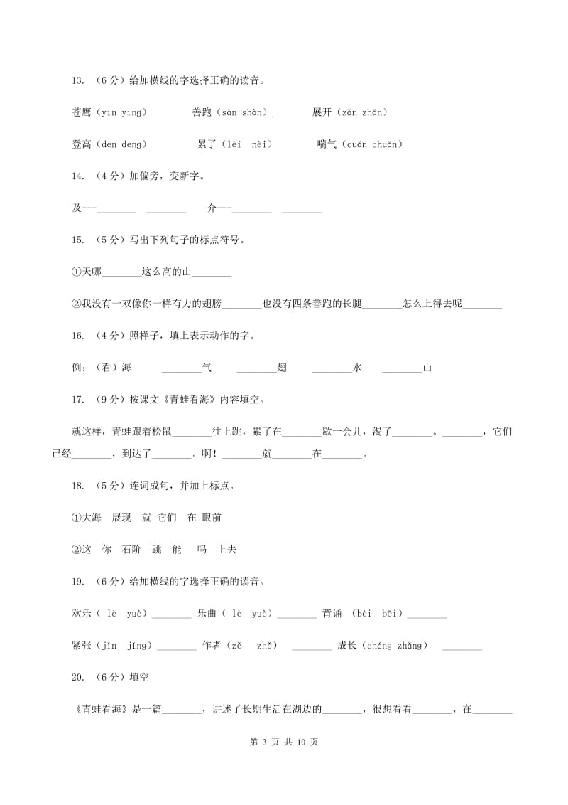 苏教版语文二年级上册第三单元第9课《青蛙看海》同步训练A卷.doc_第3页