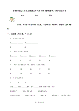 蘇教版語(yǔ)文二年級(jí)上冊(cè)第三單元第9課《青蛙看?！吠接?xùn)練A卷.doc