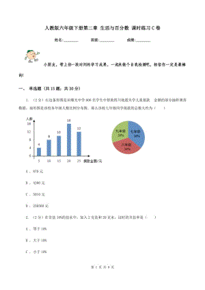 人教版六年級(jí)下冊(cè)第二章 生活與百分?jǐn)?shù) 課時(shí)練習(xí)C卷.doc