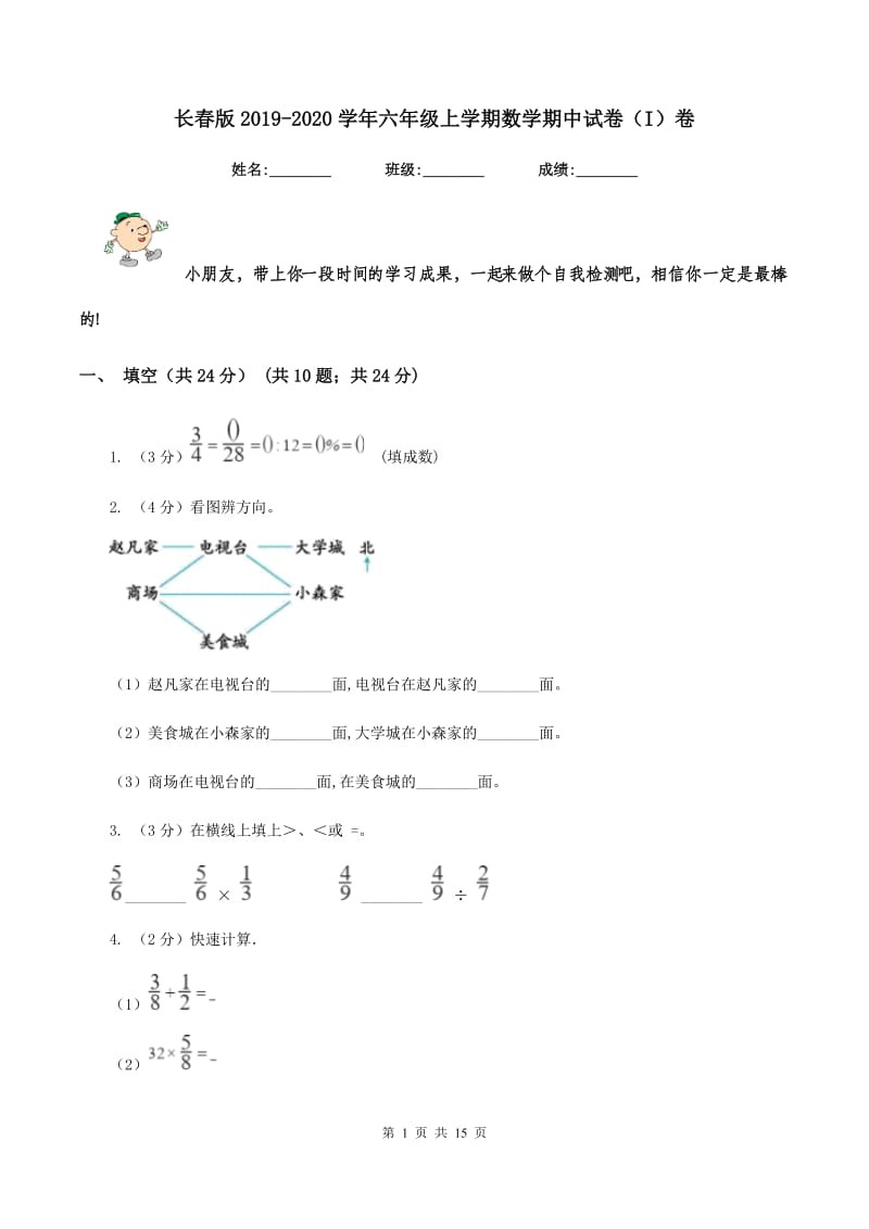 长春版2019-2020学年六年级上学期数学期中试卷（I）卷.doc_第1页