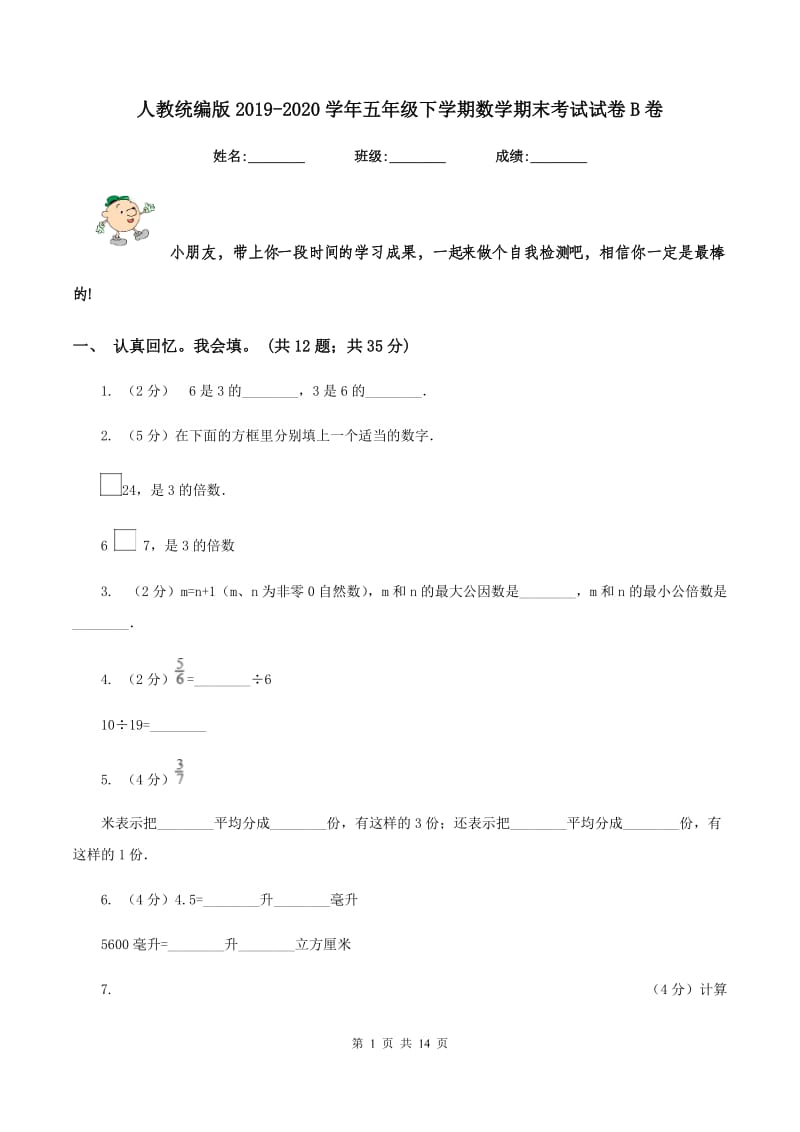 人教统编版2019-2020学年五年级下学期数学期末考试试卷B卷.doc_第1页