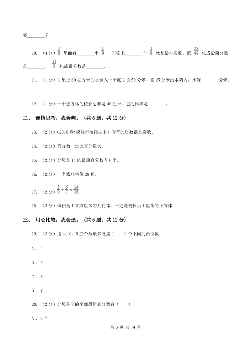 人教统编版2019-2020学年五年级下学期数学期末考试试卷B卷.doc_第3页