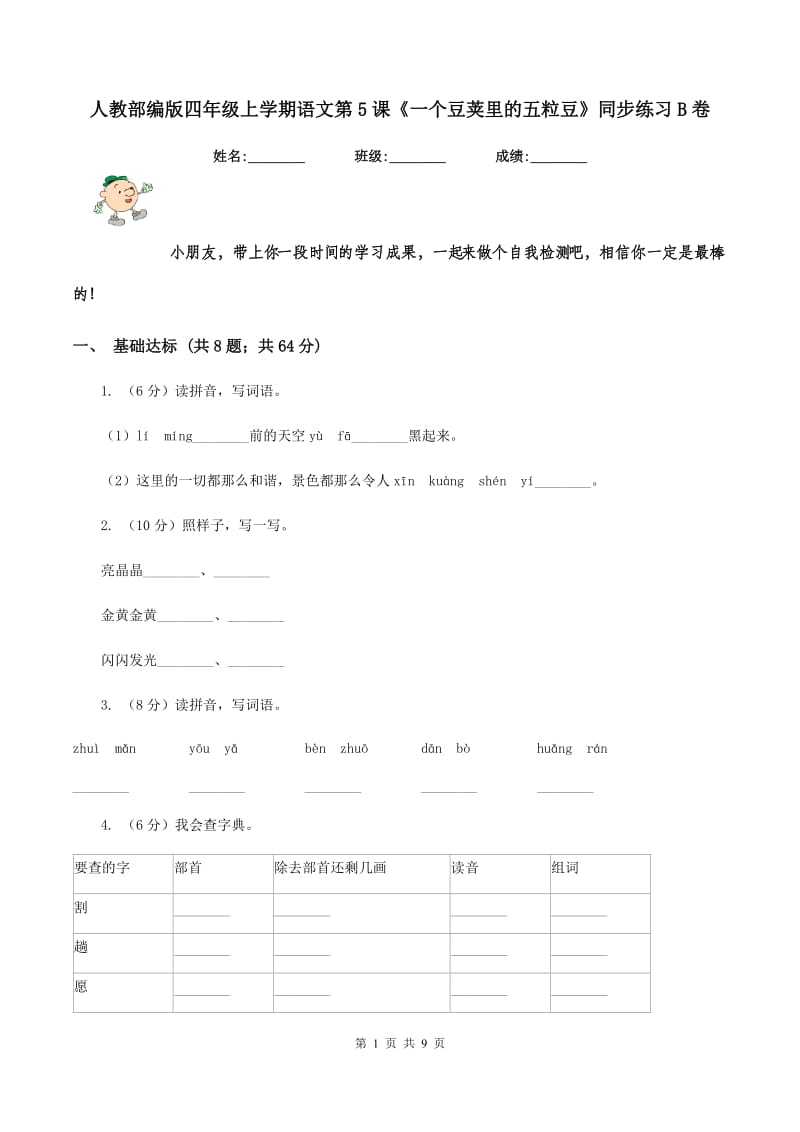 人教部编版四年级上学期语文第5课《一个豆荚里的五粒豆》同步练习B卷.doc_第1页