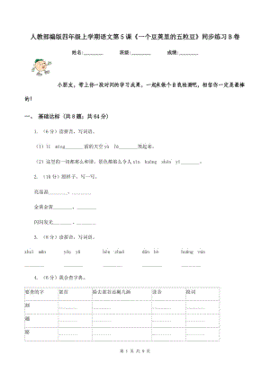 人教部編版四年級(jí)上學(xué)期語文第5課《一個(gè)豆莢里的五粒豆》同步練習(xí)B卷.doc