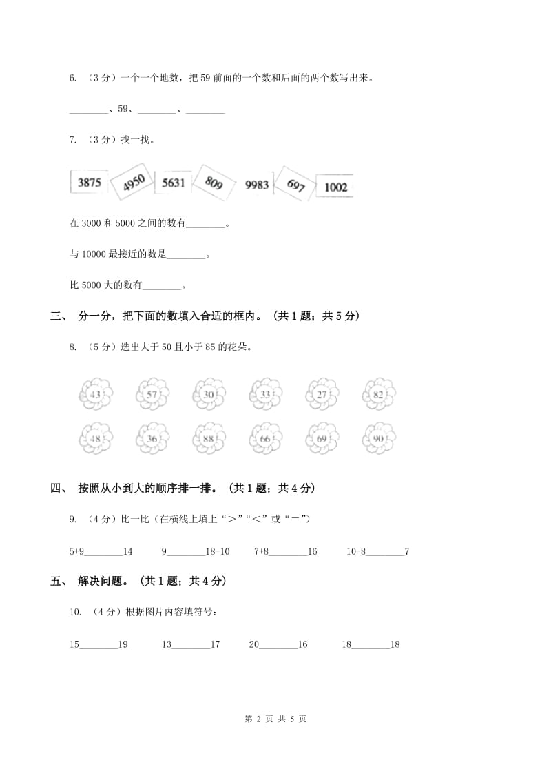 北师大版一年级下册 数学第三单元 第四课时 谁的红果多 B卷.doc_第2页