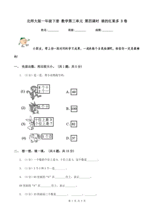 北師大版一年級下冊 數(shù)學第三單元 第四課時 誰的紅果多 B卷.doc