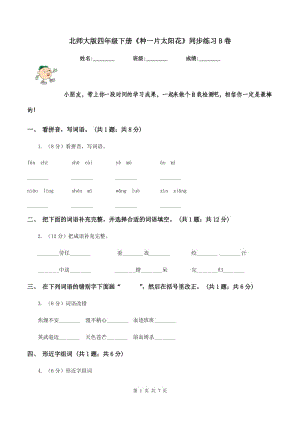 北師大版四年級下冊《種一片太陽花》同步練習(xí)B卷.doc