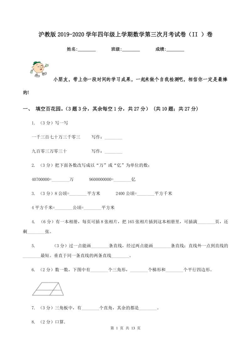 沪教版2019-2020学年四年级上学期数学第三次月考试卷（II ）卷.doc_第1页