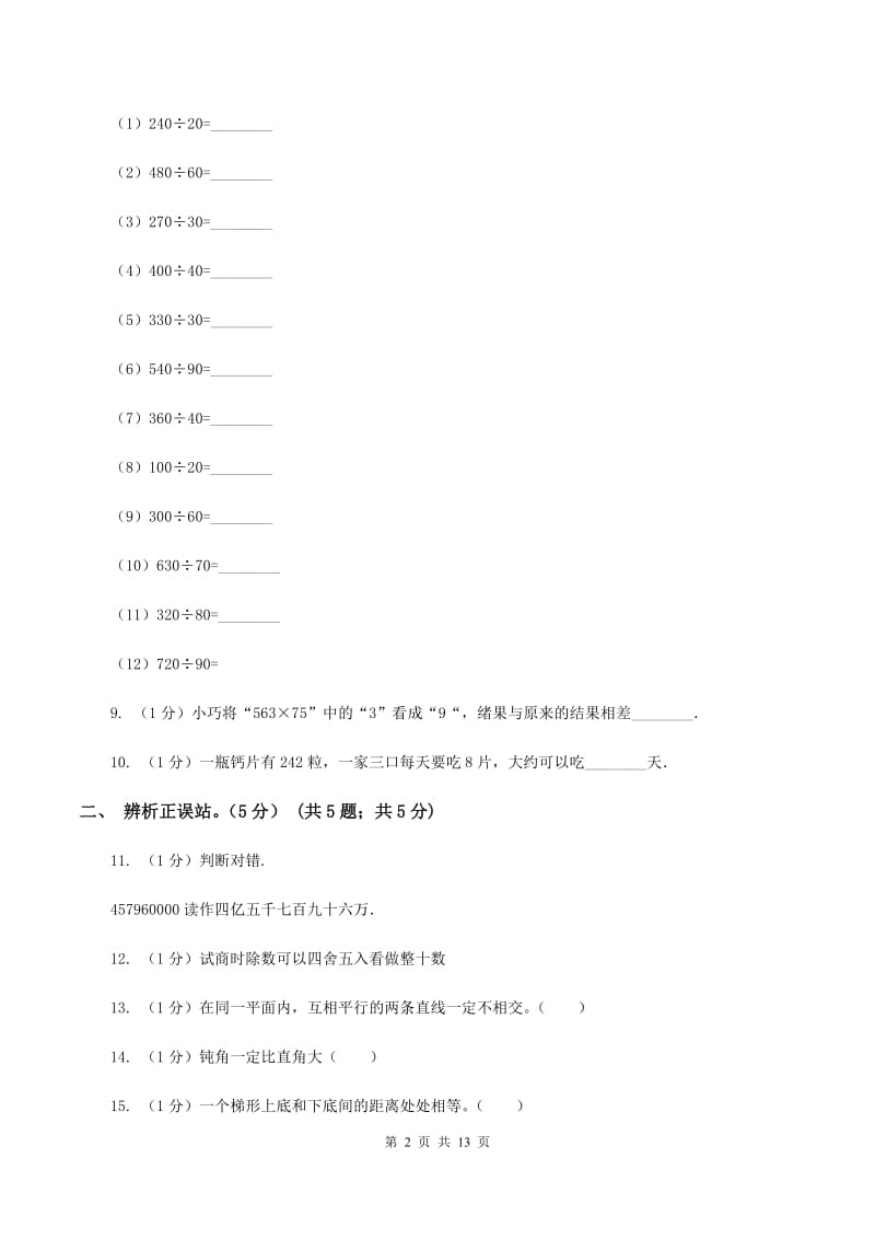 沪教版2019-2020学年四年级上学期数学第三次月考试卷（II ）卷.doc_第2页