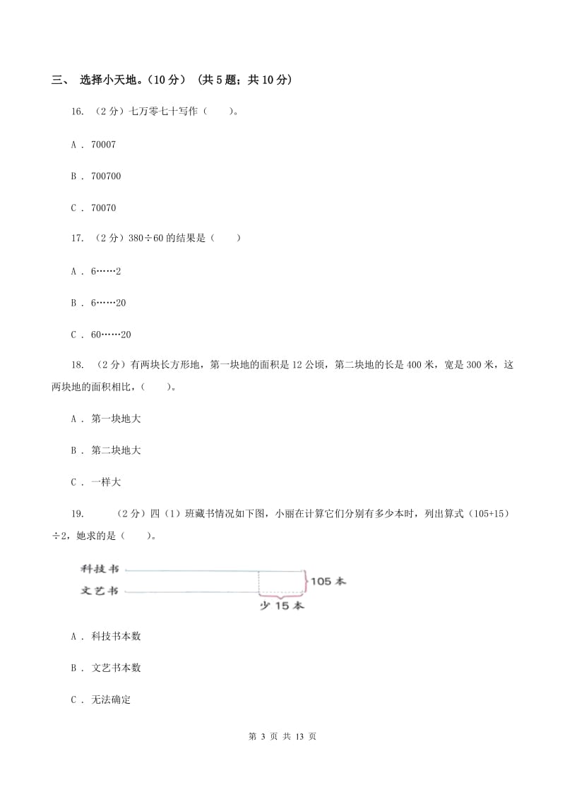 沪教版2019-2020学年四年级上学期数学第三次月考试卷（II ）卷.doc_第3页