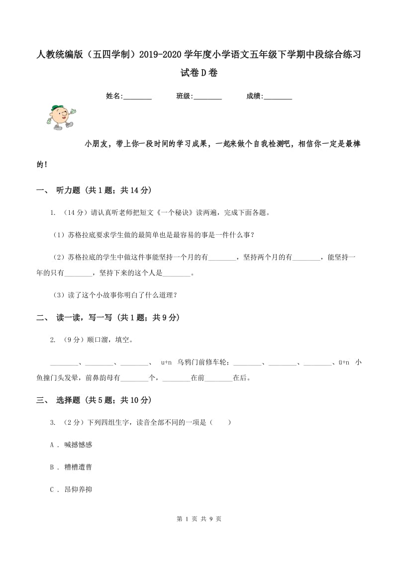 人教统编版（五四学制）2019-2020学年度小学语文五年级下学期中段综合练习试卷D卷.doc_第1页