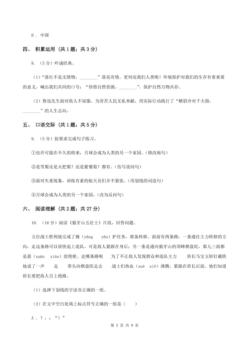 人教统编版（五四学制）2019-2020学年度小学语文五年级下学期中段综合练习试卷D卷.doc_第3页